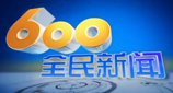 600全民新闻