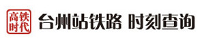 台州站铁路时刻查询 台州在线 台州网络电视台