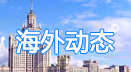 海外动态