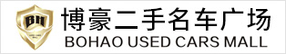 台州市博豪二手车经纪有限公司