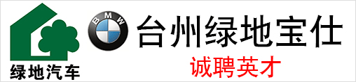 台州绿地宝仕汽车销售服务有限公司