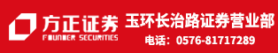 方正证券股份有限公司玉环长治路证券营业部