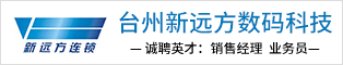 台州新远方数码科技有限公司