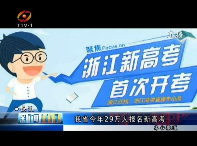 浙江省今年29万人报名新高考 